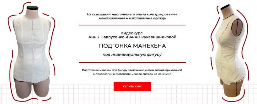 [А. Павлусенко, А. Рукавишникова] Подгонка манекен_0.png